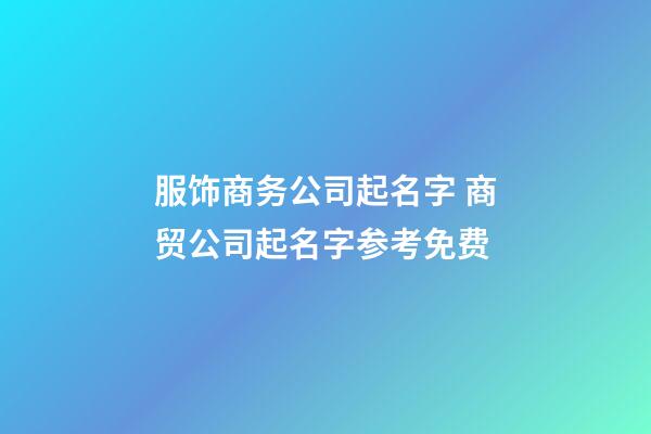 服饰商务公司起名字 商贸公司起名字参考免费-第1张-公司起名-玄机派